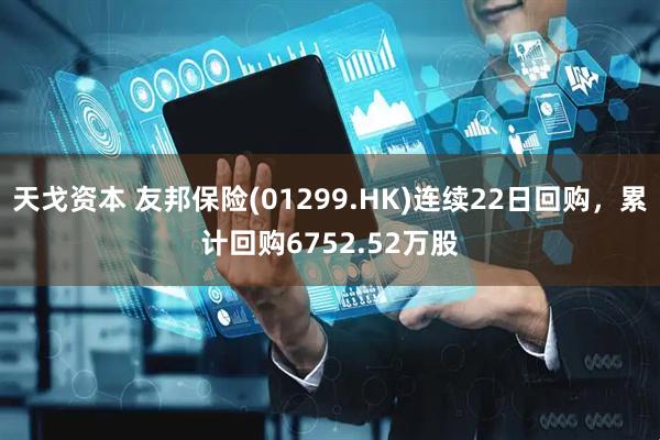 天戈资本 友邦保险(01299.HK)连续22日回购，累计回购6752.52万股